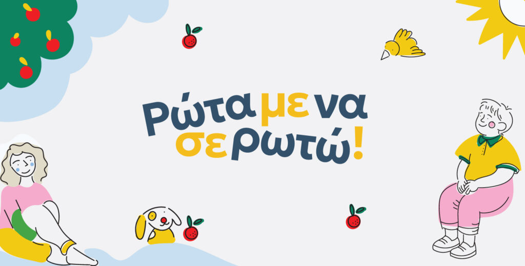 Ρώτα με να σε ρωτώ!